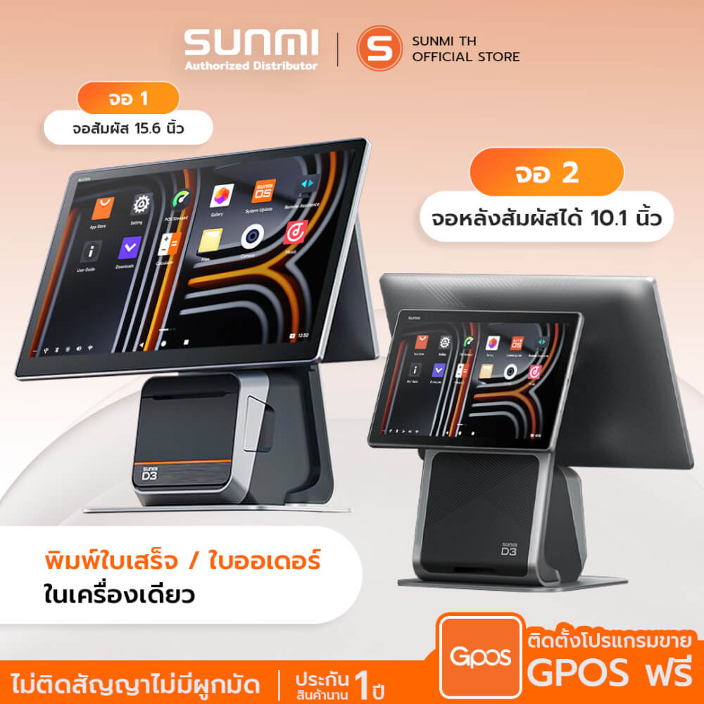 เครื่อง POS SUNMI D3 80MM DUAL SCREEN (2 จอ) ANDROID 14 พร้อมเครื่องพิมพ์ใบเสร็จในตัว (แถมฟรีระบบขายหน้าร้าน)_2